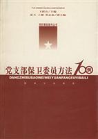 党支部保卫委员方法100例