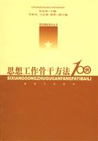 思想工作骨干方法100例