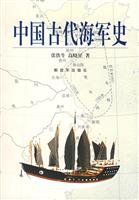 中国古代海军史
