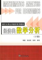 经济类数学分析。下册