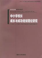 中小学校长成长与成功培训理论研究