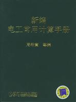 新编电工常用计算手册