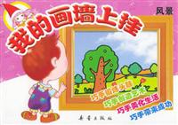 我的画墙上挂：风景