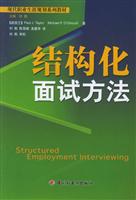 结构化面试方法