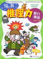 培养推理力·智力猜谜