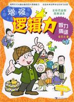 增强逻辑力·智力猜谜