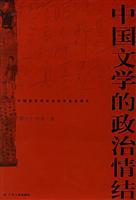 中国文学的政治情结