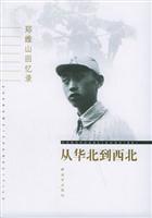 郑维山回忆录--从华北到西北