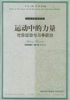 运动中的力量：社会运动与斗争政治
