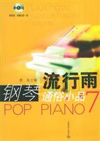 流行雨--钢琴通俗小品7