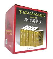 摩诃波罗多 全译本(1-6卷)