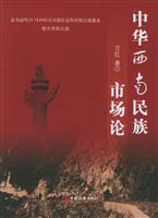 中华西南民族市场论