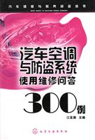 汽车空调与防盗系统使用维修问答300例