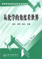 从化学的角度看世界