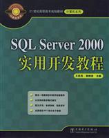 SQL Server 2000实用开发教程