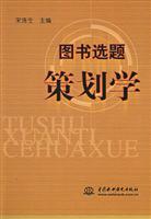 图书选题策划学