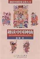 趣谈中国神仙