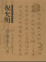 祝允明临唐宋人书