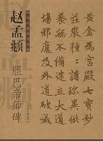 赵孟頫胆巴帝师碑