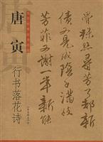 唐寅行书落花诗