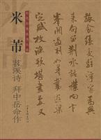 米芾苕溪诗 拜中岳命作
