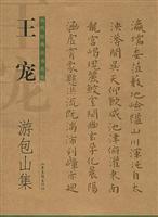 王宠游包山集
