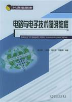 电路与电子技术简明教程