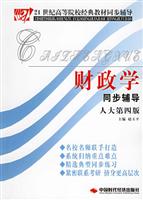 财政学同步辅导（人大第四版）