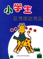 小学生组词搭配词典