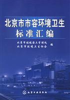 北京市市容环境卫生标准汇编