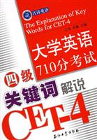 大学英语四级710分考试关键词解说