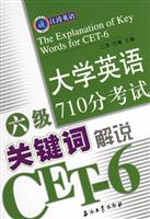大学英语六级710分考试关键词解说