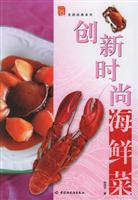 创新时尚海鲜菜