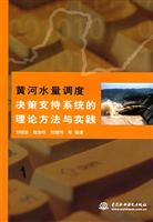 黄河水量调度决策支持系统的理论方法与实践