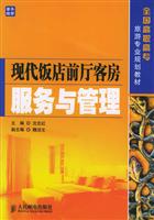 现代饭店前厅客房服务与管理