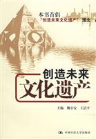 创造未来文化遗产