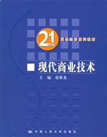 现代商业技术