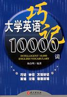 大学英语巧记10000词