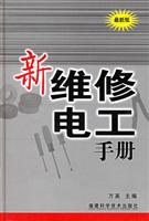 新维修电工手册