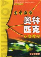 高中数学奥林匹克竞赛教程