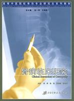 骨病临床研究