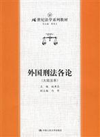 外国刑法各论(大陆法系)