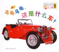 乌龟乌龟,这是什么车? 看谁认得多0-3岁