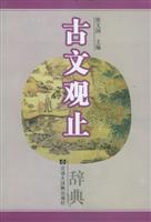 古文观止辞典