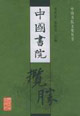 中国书院揽胜