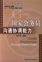 国家公务员沟通协调能力