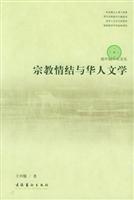 宗教情结与华人文学
