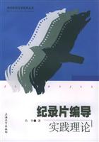 纪录片编导实践理论
