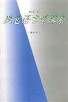 规范语言学探索（增补本）
