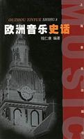 欧洲音乐史话